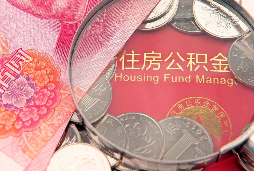 汕尾公积金提取收取多少手续费（公积金提取怎么收费多少）